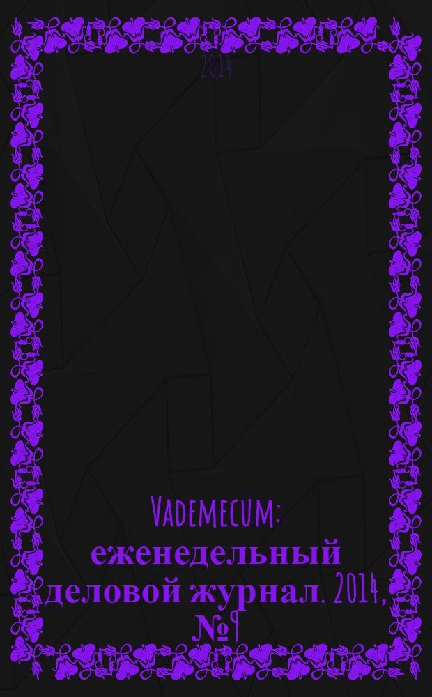 Vademecum : еженедельный деловой журнал. 2014, № 9 (34)