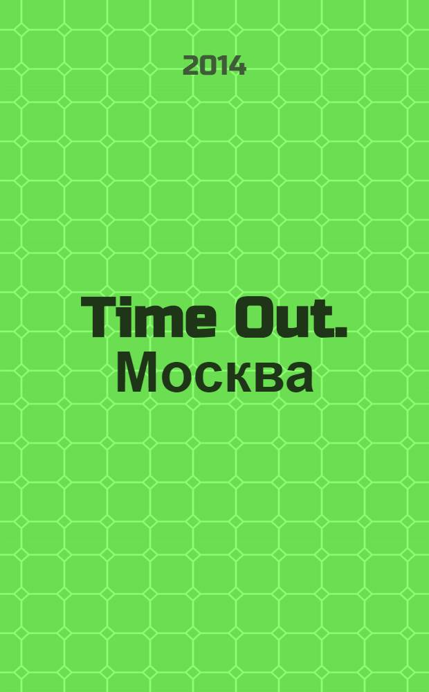 Time Out. Москва : путеводитель по личному времени. 2014, № 11 (471)