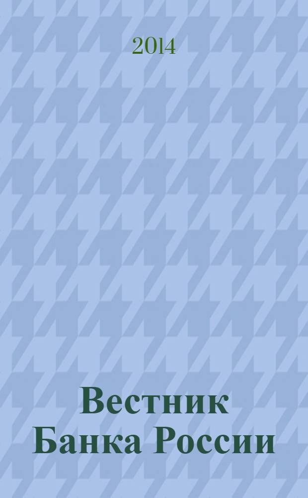 Вестник Банка России : Оператив. информ. Центр. банка Рос. Федерации. 2014, № 28 (1506)