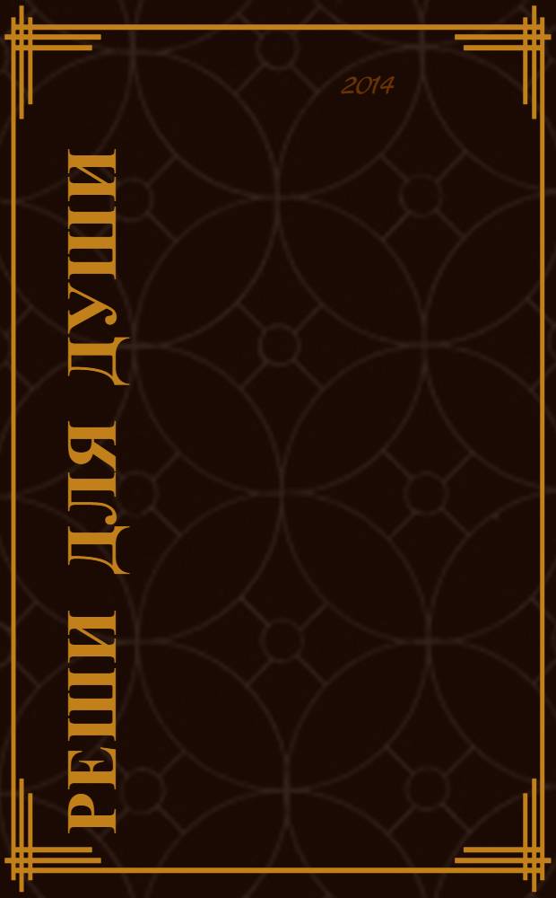 Реши для души : и сердцу и уму. 2014, № 12