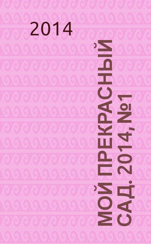 Мой прекрасный сад. 2014, № 1 : Секреты обрезки