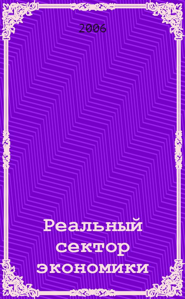 Реальный сектор экономики : Теория и практика управления Период. науч.-практ. журн. 2006, № 1 (9)