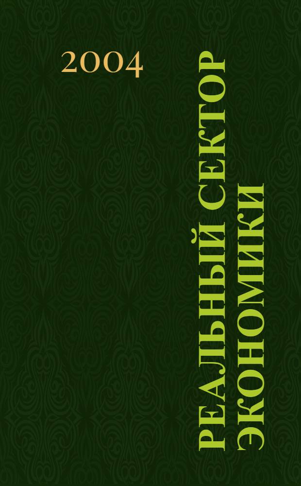 Реальный сектор экономики : Теория и практика управления Период. науч.-практ. журн. 2004, № 4