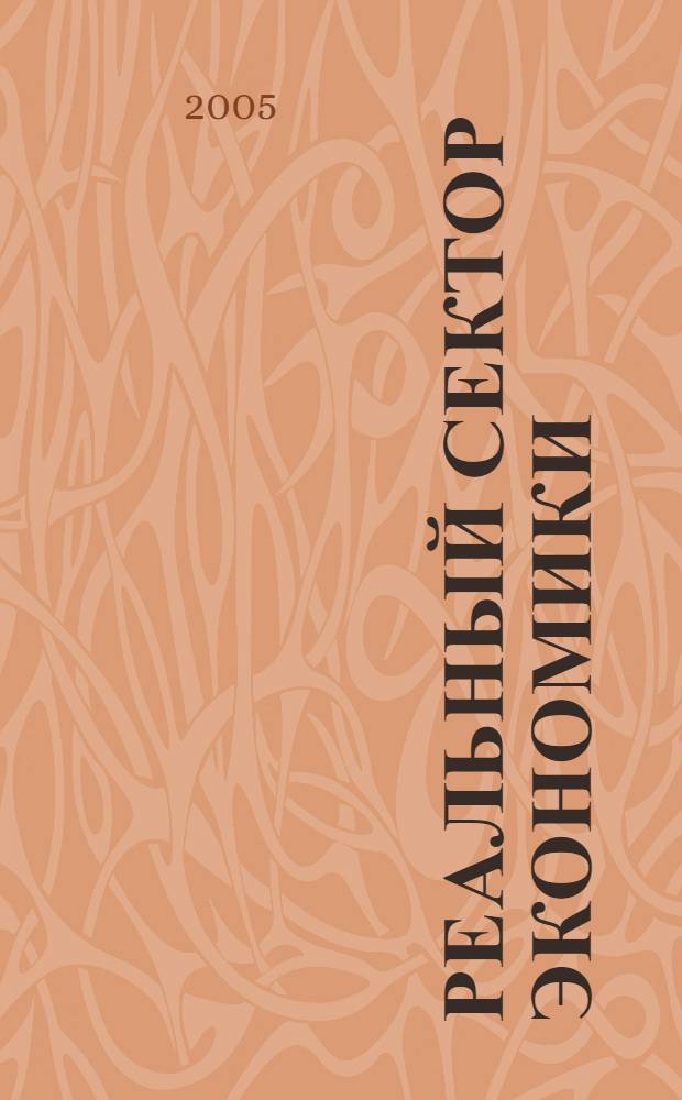 Реальный сектор экономики : Теория и практика управления Период. науч.-практ. журн. 2005, № 4