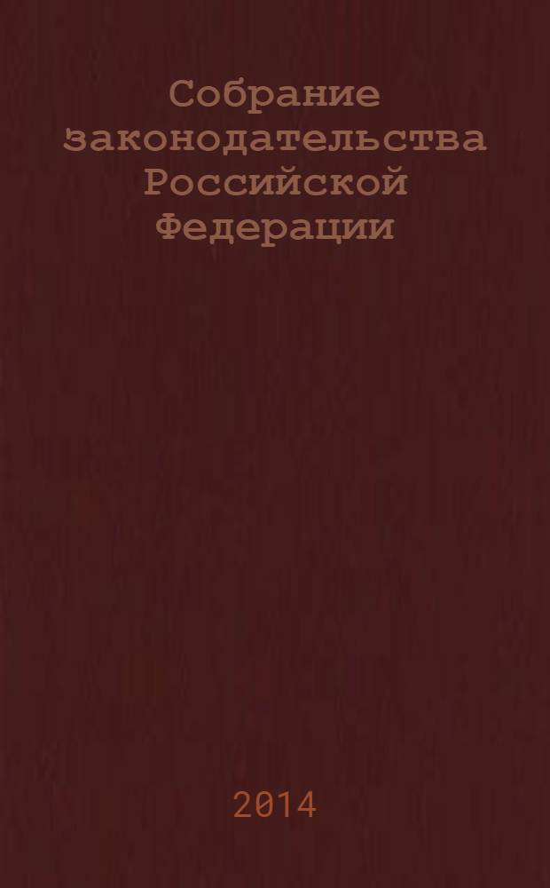 Собрание законодательства Российской Федерации : Еженед. офиц. изд. Администрации Президента Рос. Федерации. 2014, № 9