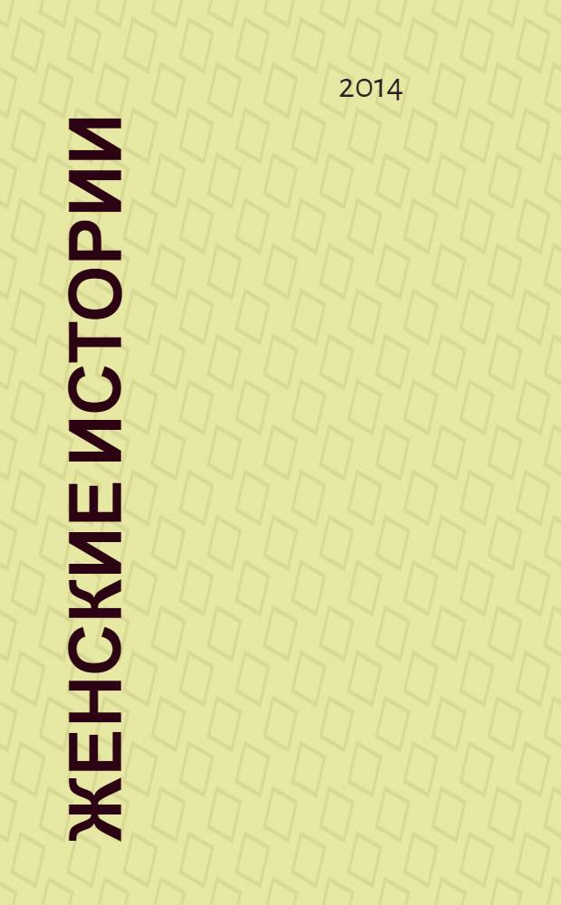 Женские истории : откровенные, душевные, правдивые. 2014, № 6 (45)
