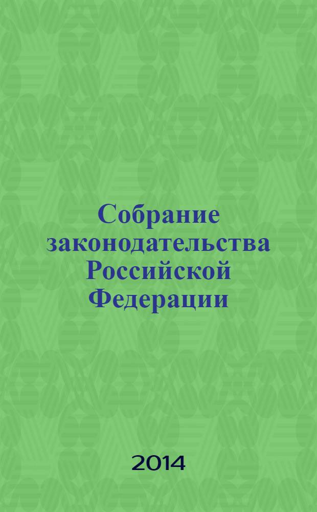 Собрание законодательства Российской Федерации : Еженед. офиц. изд. Администрации Президента Рос. Федерации. 2014, № 10