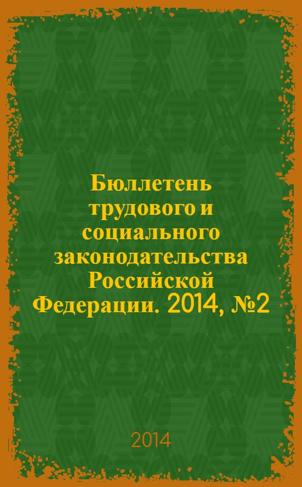 Бюллетень трудового и социального законодательства Российской Федерации. 2014, № 2 (674)