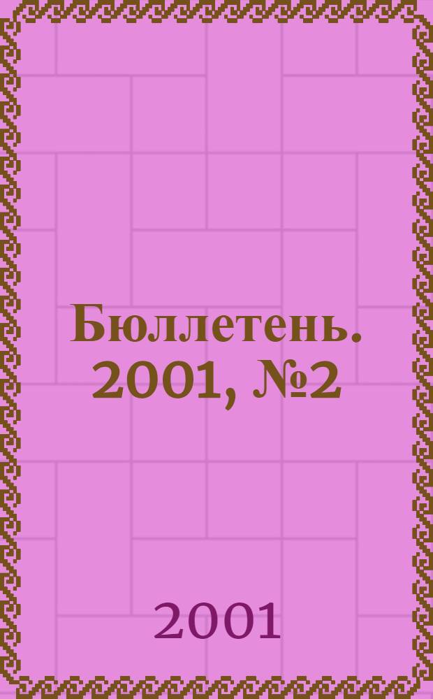 Бюллетень. 2001, № 2 (68)