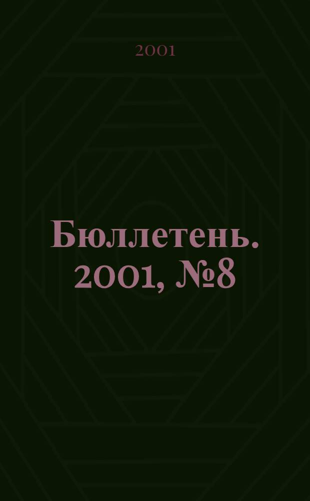 Бюллетень. 2001, № 8 (74)
