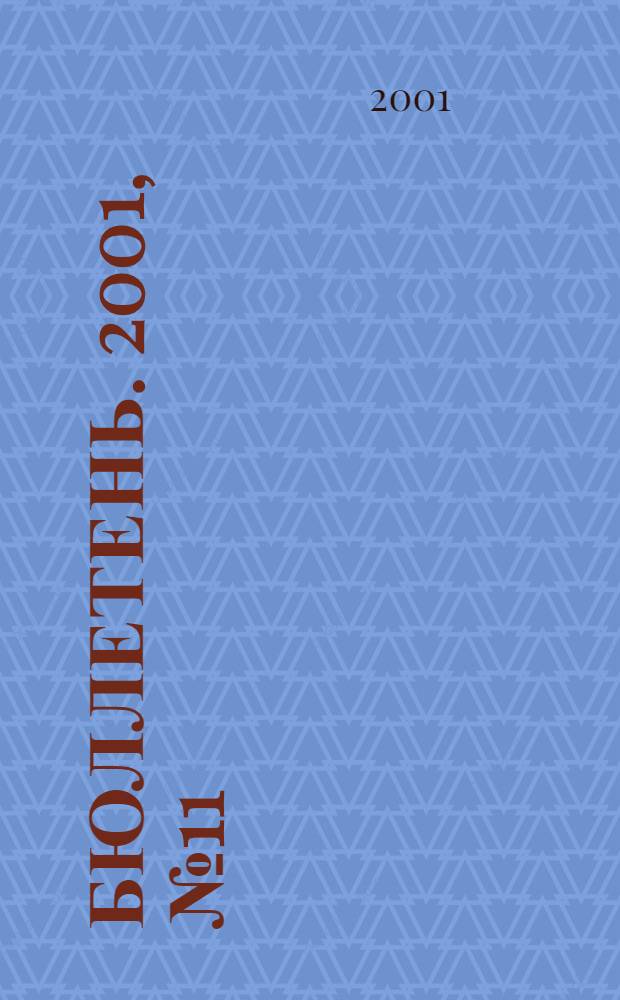 Бюллетень. 2001, № 11 (77)