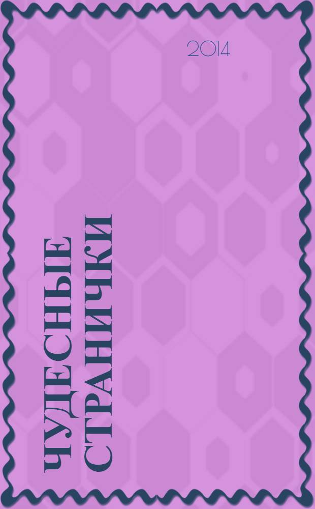 Чудесные странички : детский христианский журнал. 2014, № 3 (45)