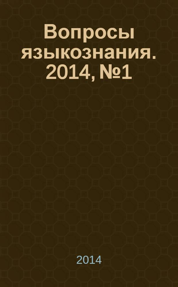 Вопросы языкознания. 2014, № 1