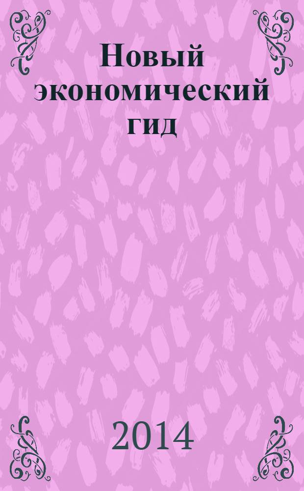 Новый экономический гид : НЭГ. 2014, № 1/2 (18/19)