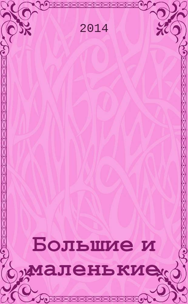 Большие и маленькие : журнал для родителей Тверской области. 2014, № 2 (54)