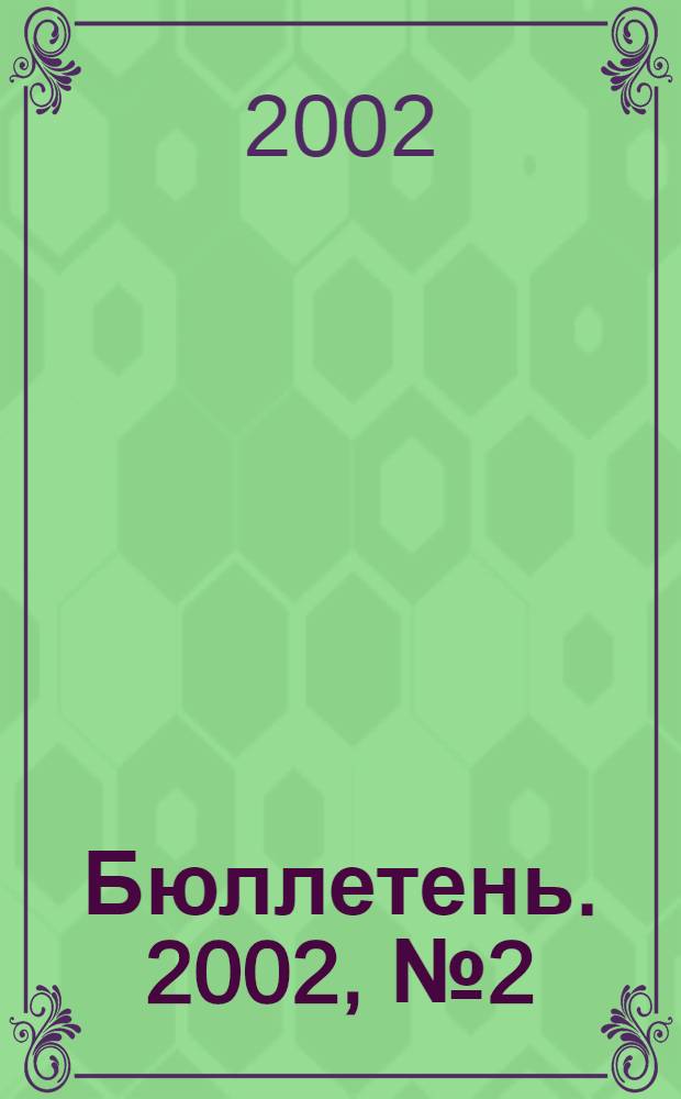 Бюллетень. 2002, № 2 (80)