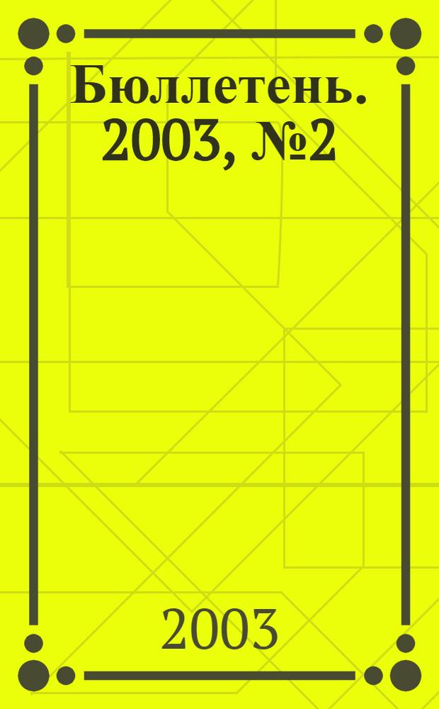 Бюллетень. 2003, № 2 (92)