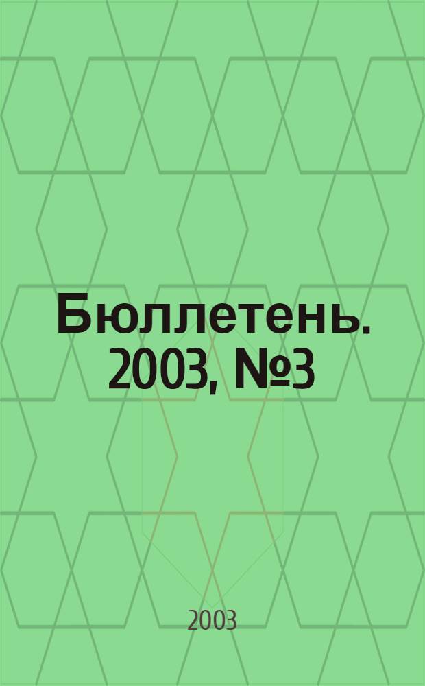 Бюллетень. 2003, № 3 (93)