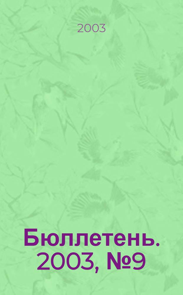 Бюллетень. 2003, № 9 (99)