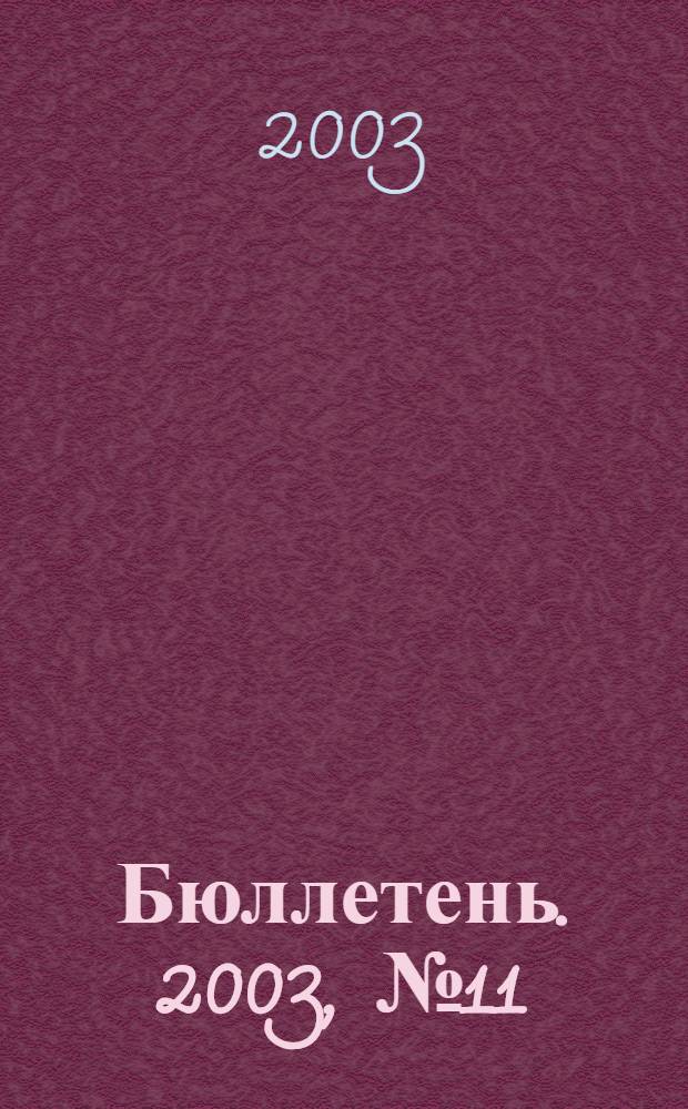Бюллетень. 2003, № 11 (101)