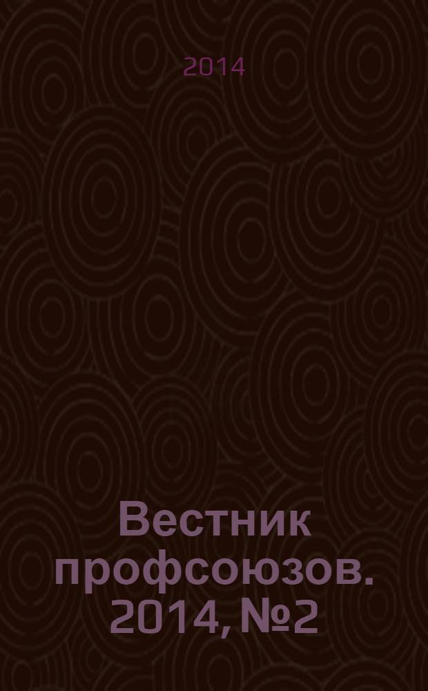 Вестник профсоюзов. 2014, № 2