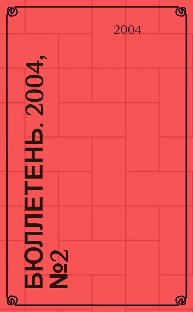 Бюллетень. 2004, № 2 (104)