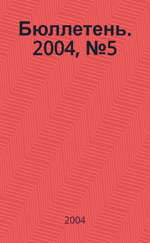 Бюллетень. 2004, № 5 (107)