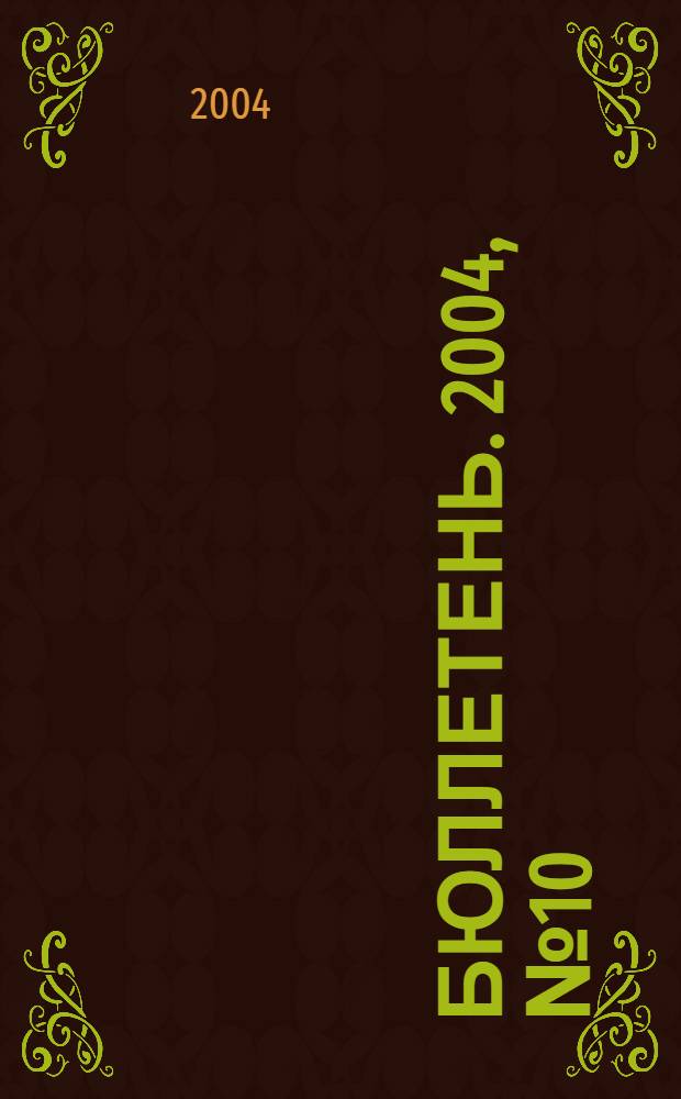 Бюллетень. 2004, № 10 (112)