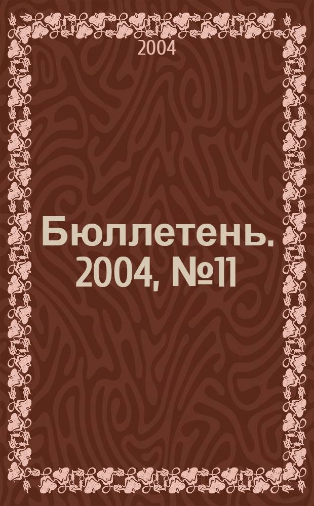 Бюллетень. 2004, № 11 (113)