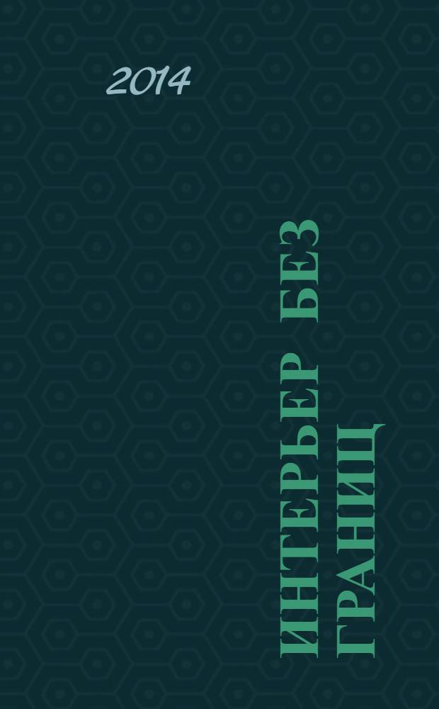 Интерьер без границ : Иллюстрированный каталог. 2014, № 2 (93)
