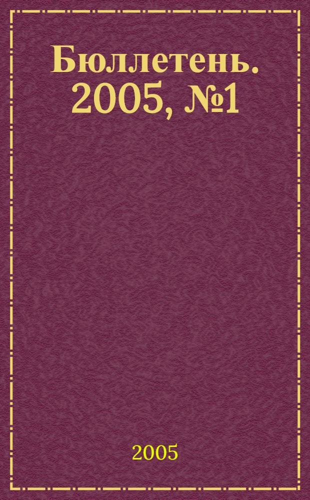 Бюллетень. 2005, № 1 (115)