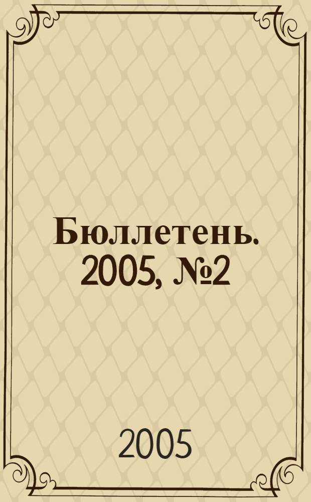 Бюллетень. 2005, № 2 (116)