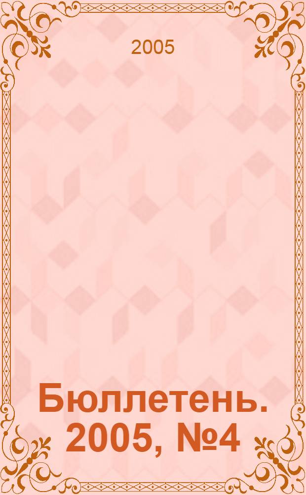 Бюллетень. 2005, № 4 (118)