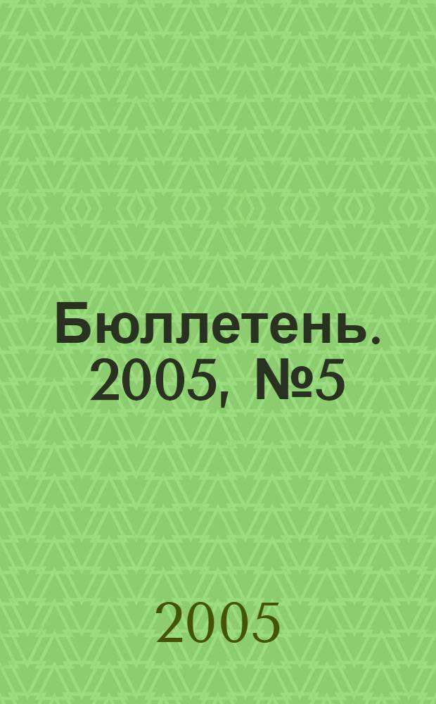 Бюллетень. 2005, № 5 (119)