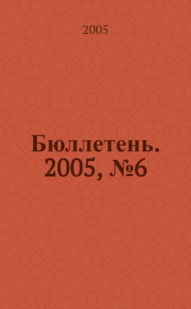 Бюллетень. 2005, № 6 (120)