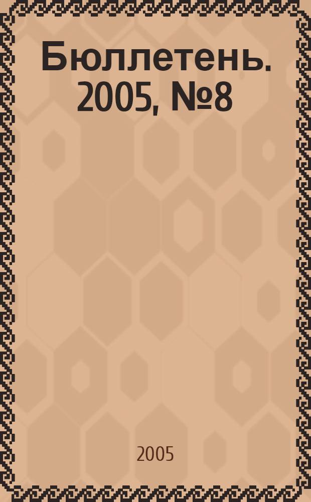 Бюллетень. 2005, № 8 (122)