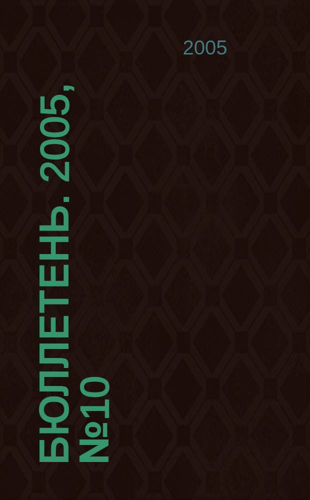 Бюллетень. 2005, № 10 (124)
