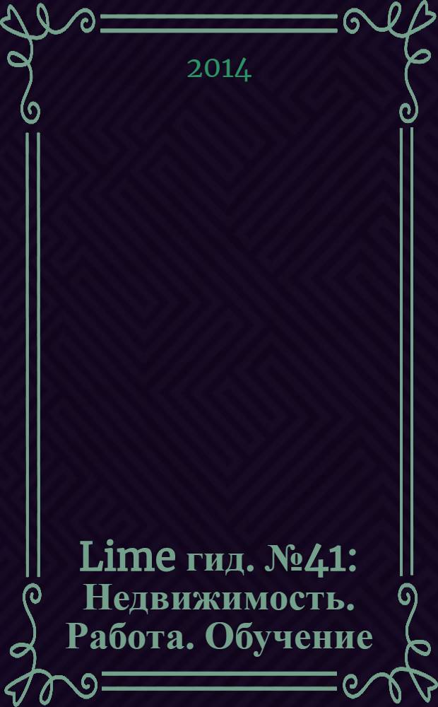 Lime гид. № 41 : Недвижимость. Работа. Обучение