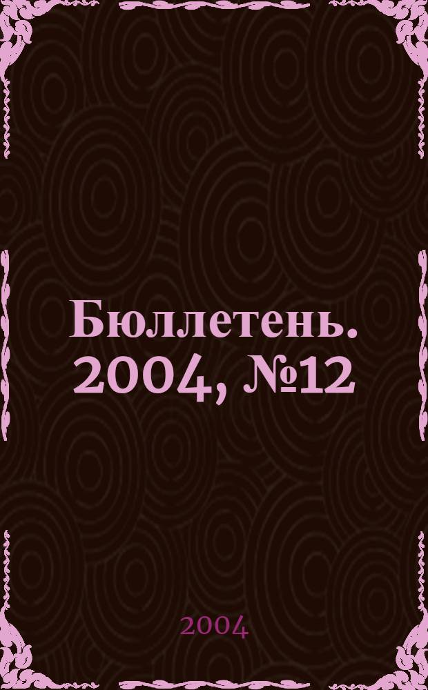 Бюллетень. 2004, № 12 (114)