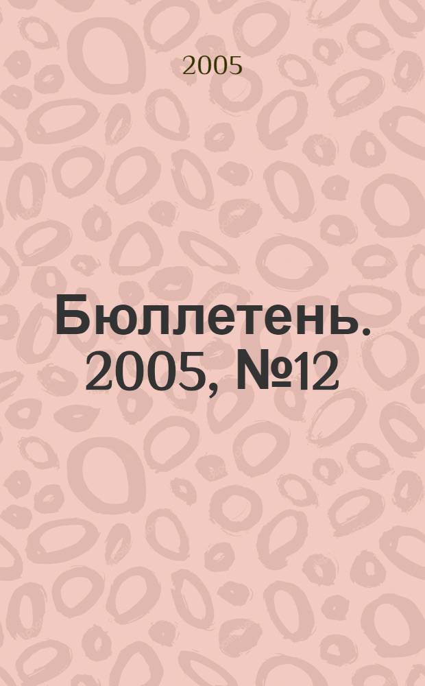 Бюллетень. 2005, № 12 (126)