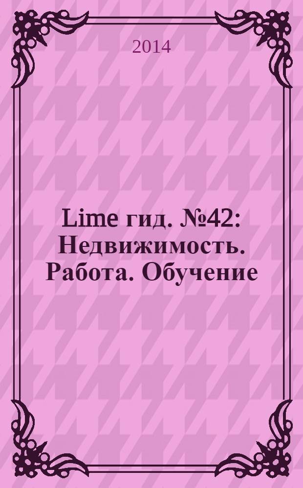 Lime гид. № 42 : Недвижимость. Работа. Обучение