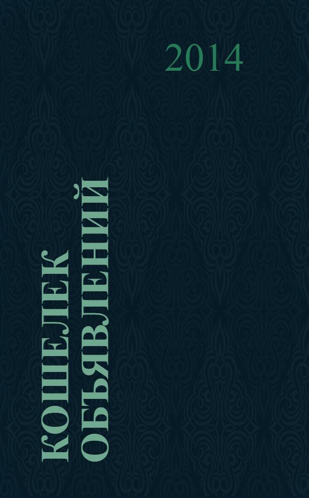 Кошелек объявлений : информационно-рекламный еженедельник. 2014, № 3