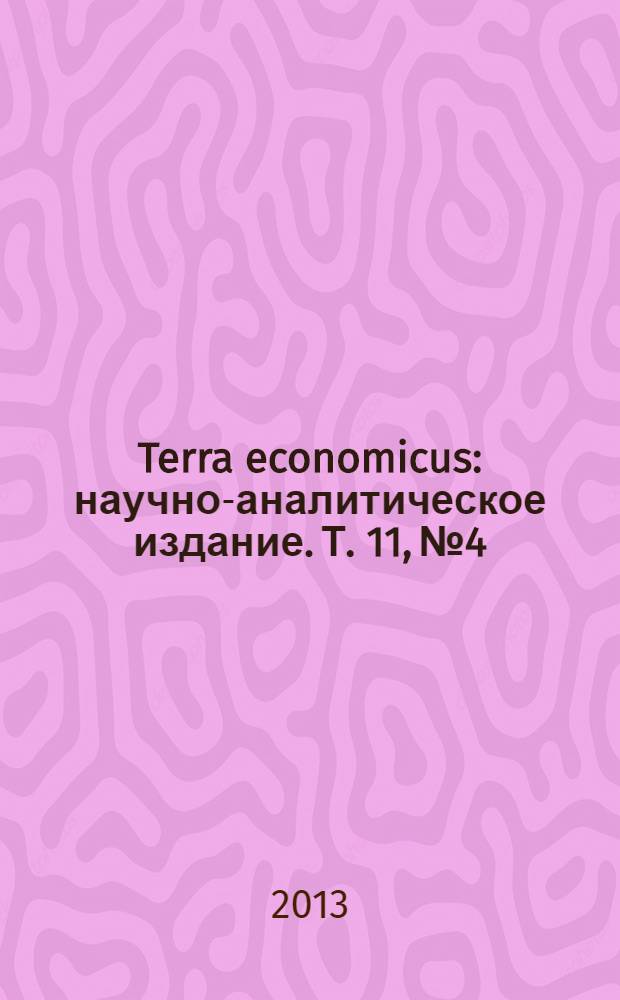 Terra economicus : научно-аналитическое издание. Т. 11, № 4
