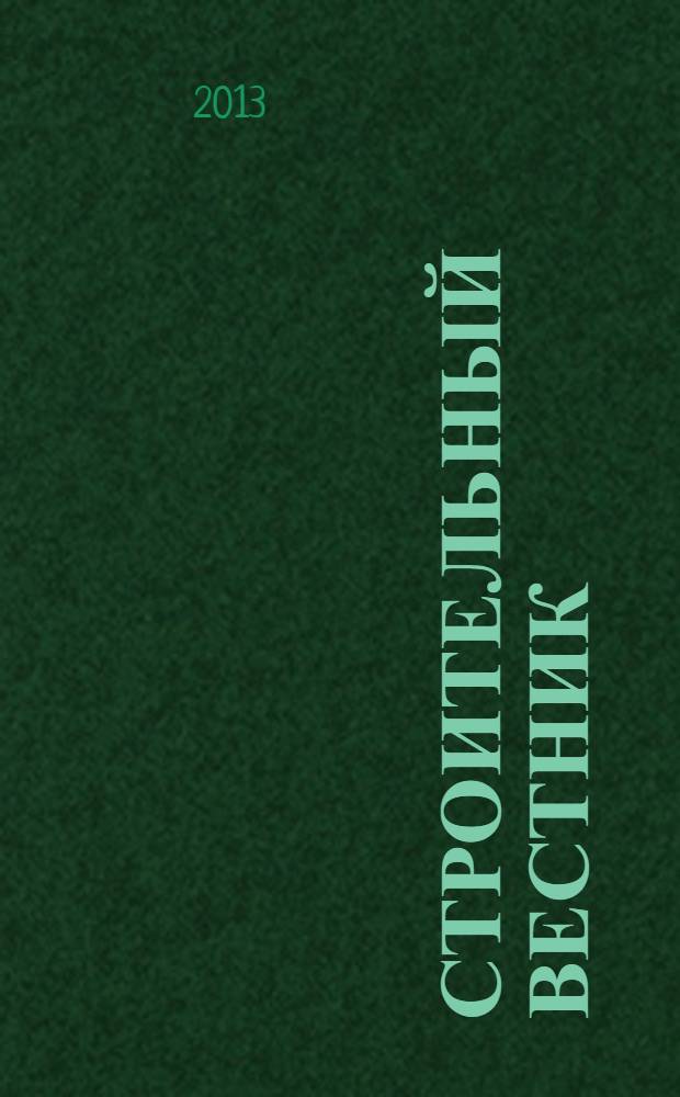Строительный вестник : рекламное издание. 2013, № 20 (24)