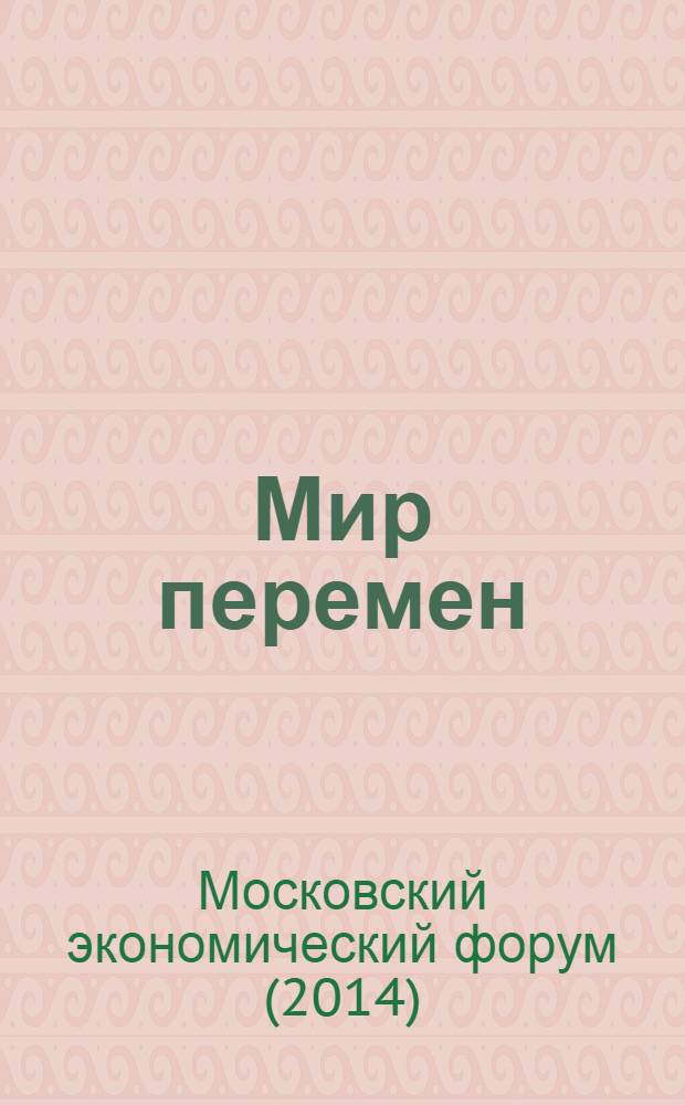 Мир перемен : международный научно-общественный журнал. 2014, № 1 : Московский экономический форум