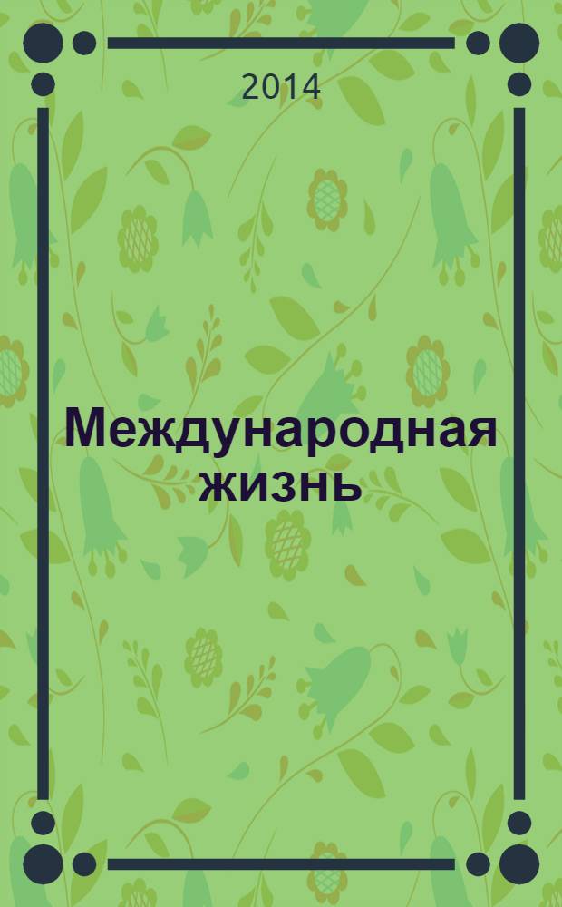 Международная жизнь : Науч.-полит. журн. 2014, № 2
