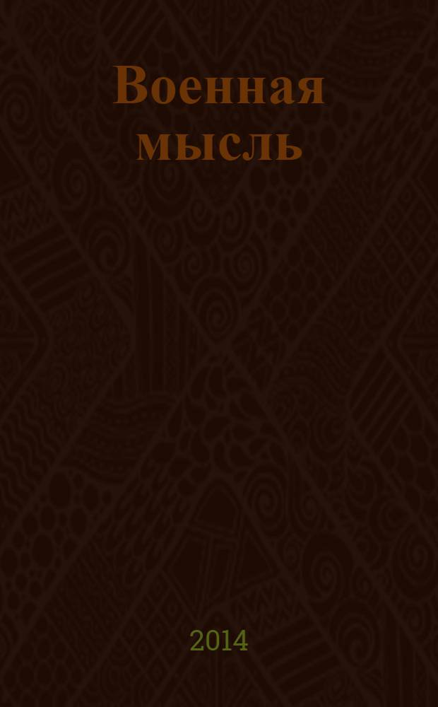 Военная мысль : Орган. Нар. комиссариата обороны СССР. 2014, № 1