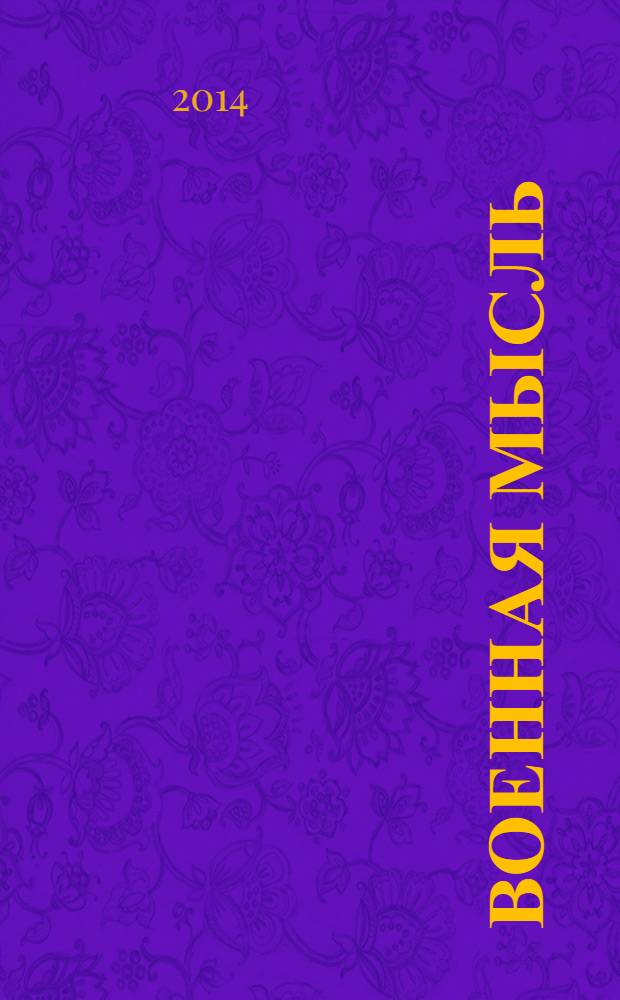 Военная мысль : Орган. Нар. комиссариата обороны СССР. 2014, № 2