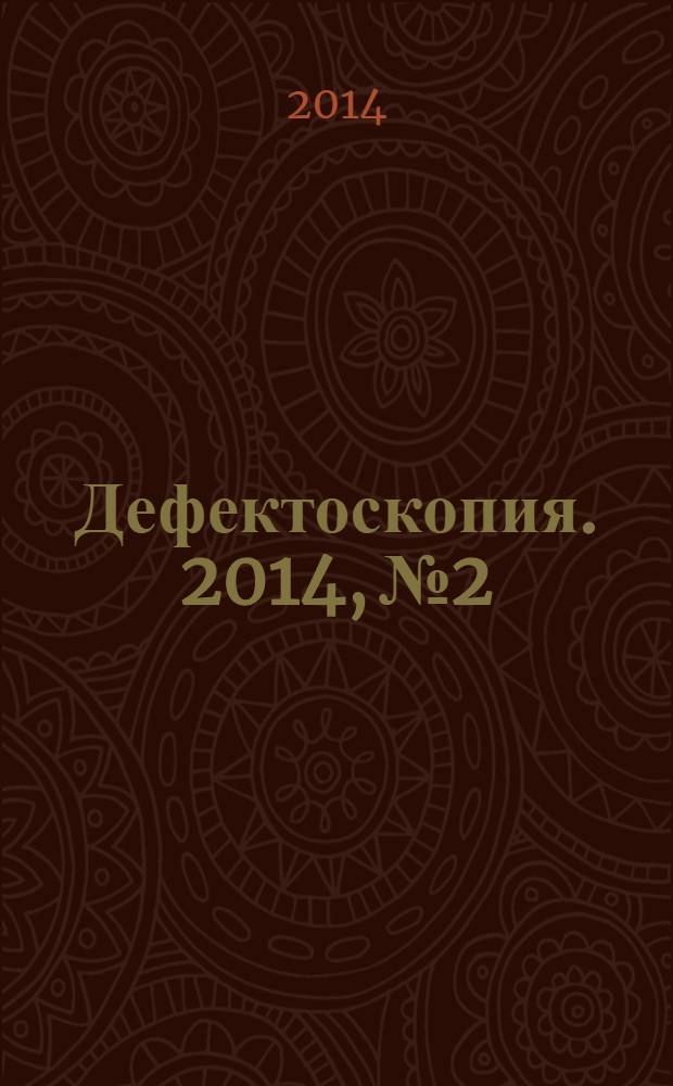 Дефектоскопия. 2014, № 2