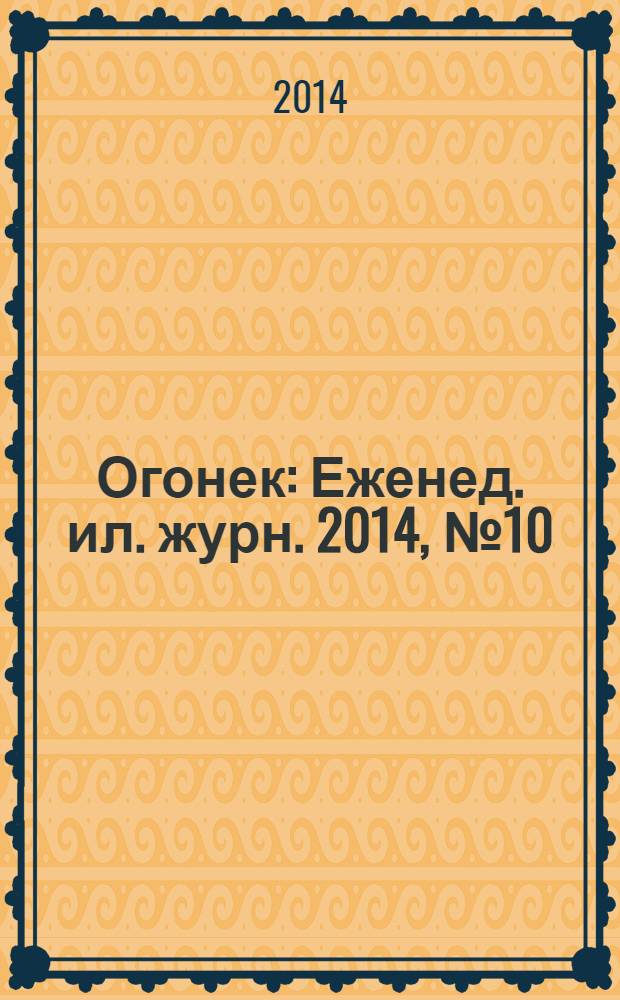 Огонек : Еженед. ил. журн. 2014, № 10 (5316)